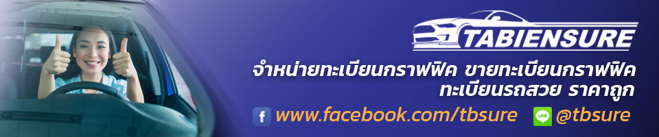 www.tabiensure.com ทะเบียนกราฟฟิค-ขายทะเบียนกราฟฟิค-ทะเบียนรถสวย-ทะเบียนรถสวย ราคาถูก-ทะเบียนสวย